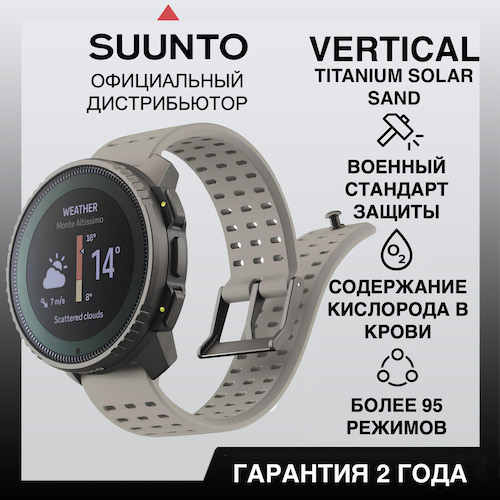 Часы Suunto Vertical Titanium Solar Sand, песочные SS050860000 от прозводителя Suunto 