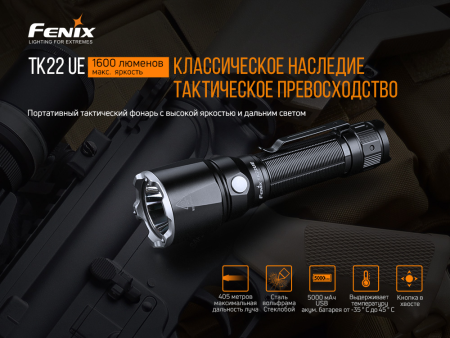 Фонарь Fenix тактический TK22UE 1600 люмен TK22UE от прозводителя Fenix
