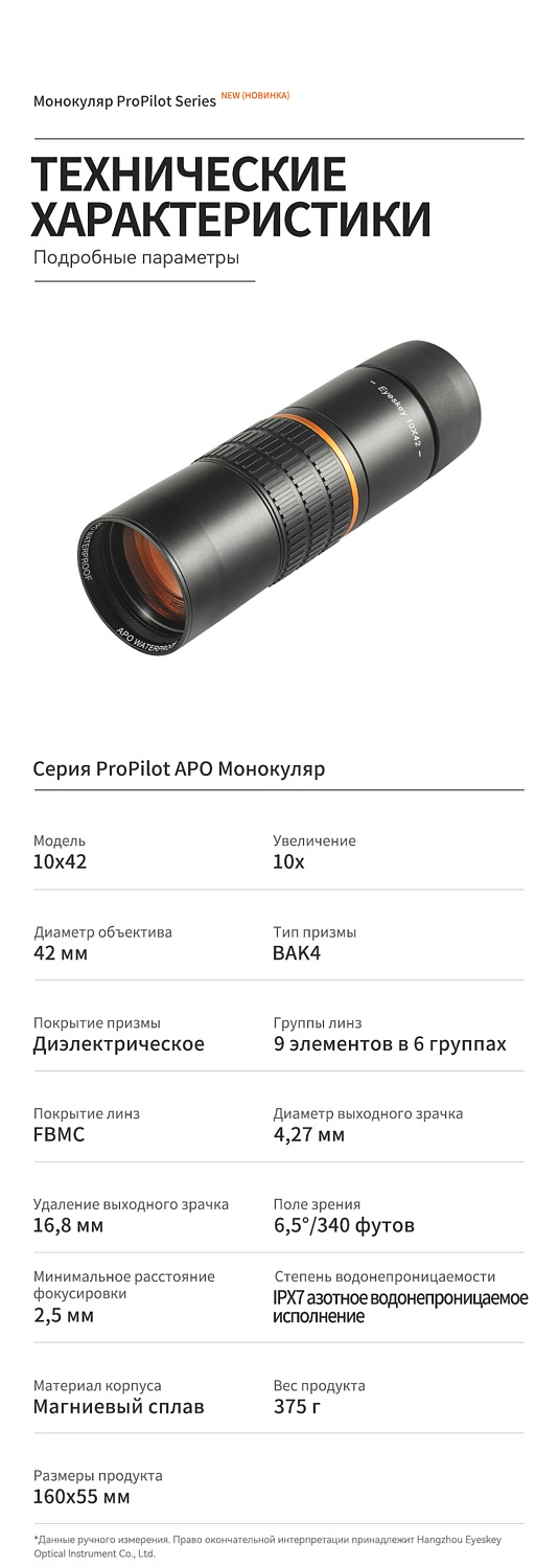 Монокуляр Eyeskey ProPilot APO EM - 10x42