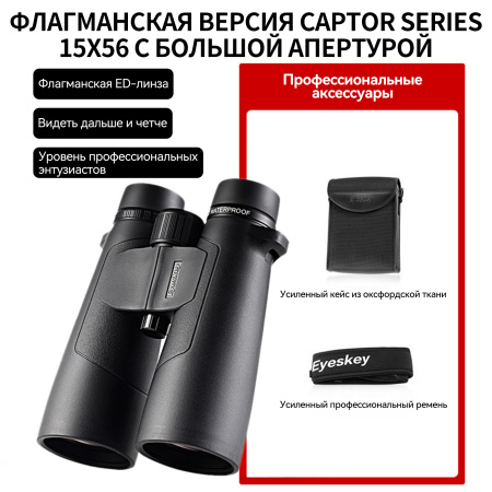 Бинокль Eyeskey Captor ED-15x56 EyeS-B116 от прозводителя Eyeskey