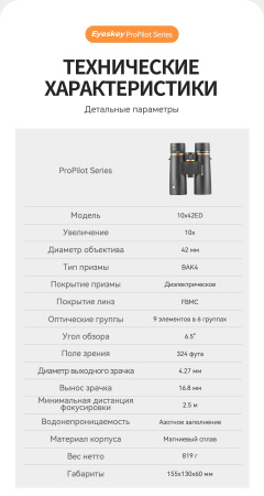 Бинокль Eyeskey ProPilot APO EB - 10x42 EyeS-B118APO от прозводителя Eyeskey