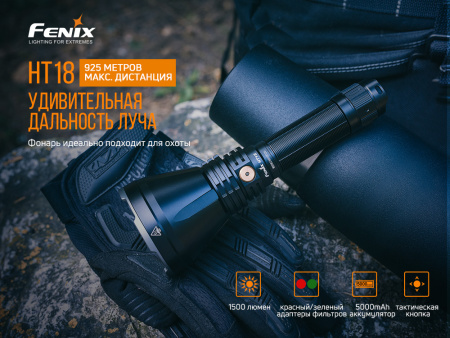 Фонарь Fenix охотничий HT18 1500 люмен HT18 от прозводителя Fenix