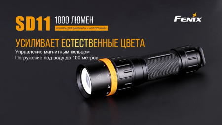 Фонарь Fenix SD11 дайвинговый SD11 от прозводителя Fenix
